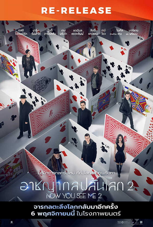 โปรแกรมหนังใหม่ พฤศจิกายน 2568 Now You See Me 2 อาชญากลปล้นโลก 2 (Re-Release) โปสเตอร์
