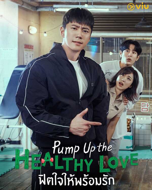Pump Up the Healthy Love ฟิตใจให้พร้อมรัก ซีรีส์เกาหลี