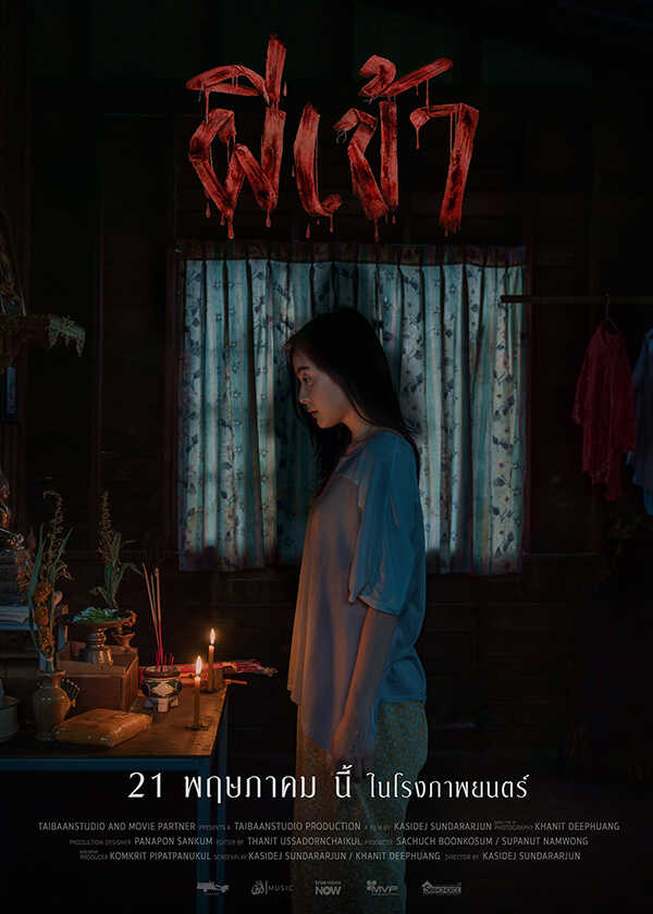 โปรแกรมหนังใหม่ พฤษภาคม 2569 ผีเข้า โปสเตอร์
