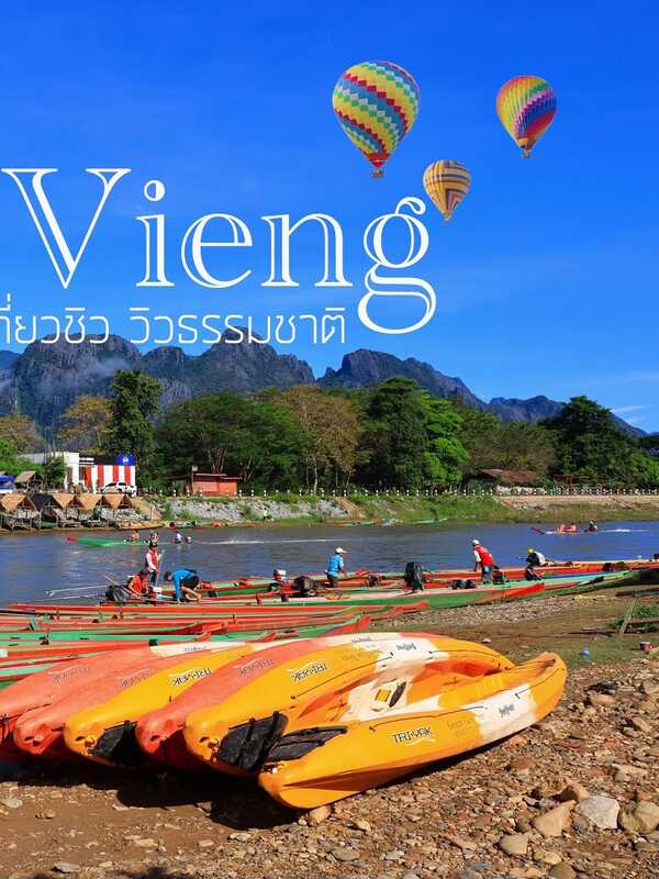 เที่ยววังเวียง ลาว