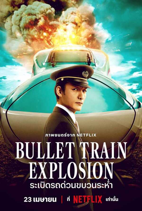 ระเบิดรถด่วนขบวนระห่ำ Bullet Train Explosion หนัง netflix 2025