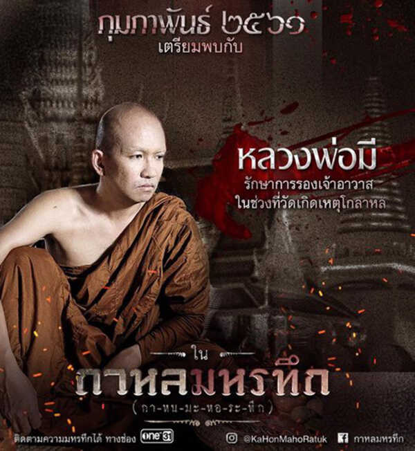 กาหลมหรทึก ละครพระ