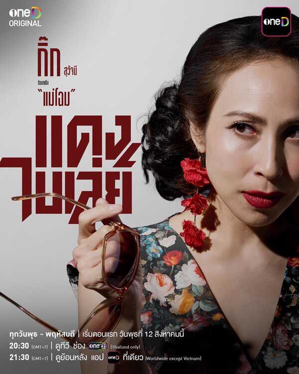 แดงไบเล่ย์ ละคร
