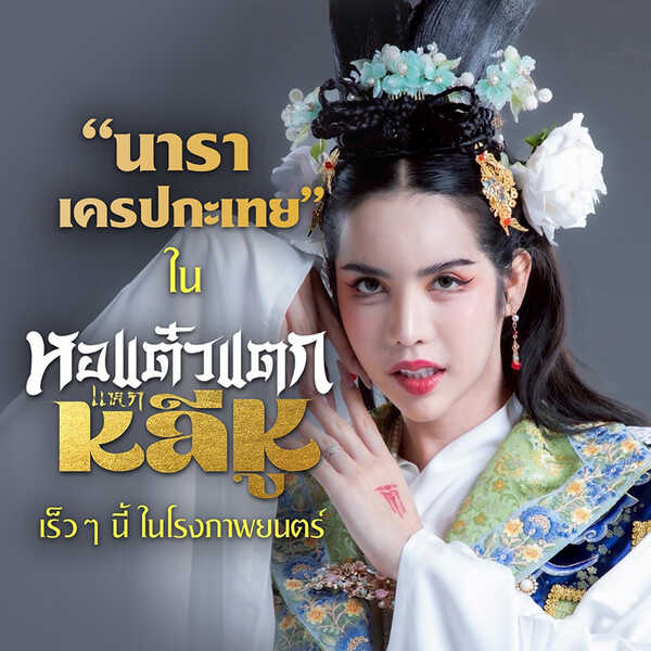 นารา เครปกะเทย หอแต๋วแตก แหกหลีหู