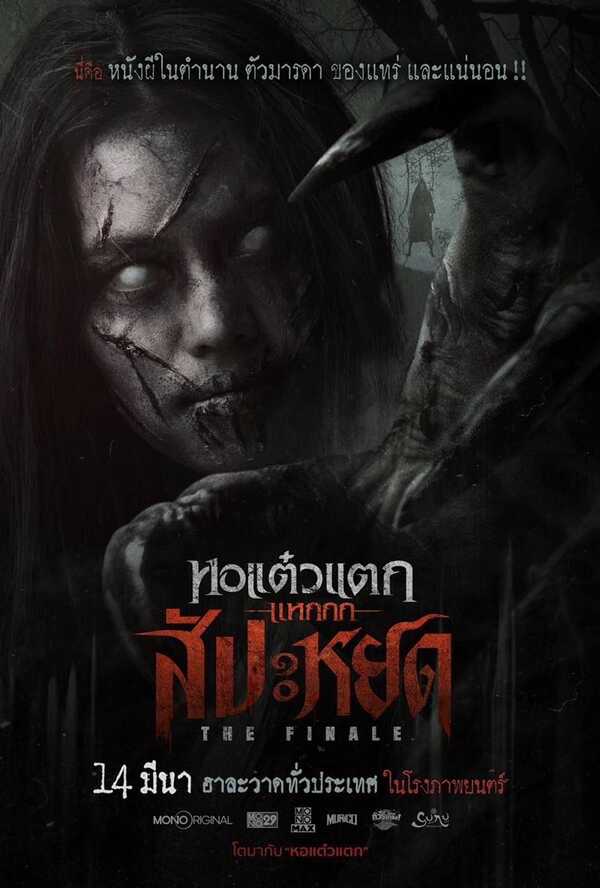 หนัง หอแต๋วแตก แหกสัปะหยด