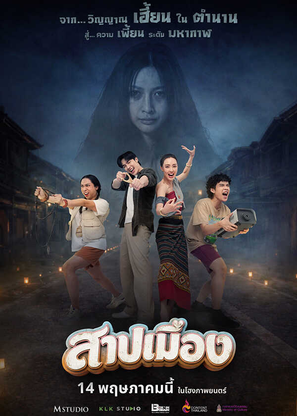 โปรแกรมหนังใหม่ พฤษภาคม 2569 สาปเมือง โปสเตอร์