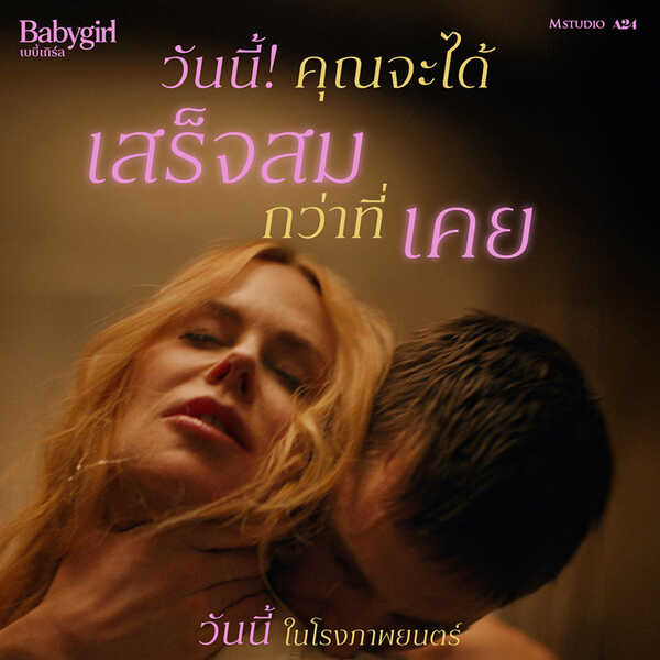 หนังอีโรติก 2025 Babygirl เบบี้เกิร์ล