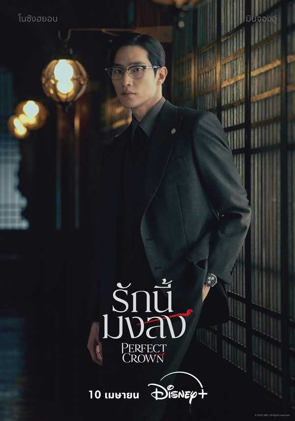 Perfect Crown รักนี้มงลง
