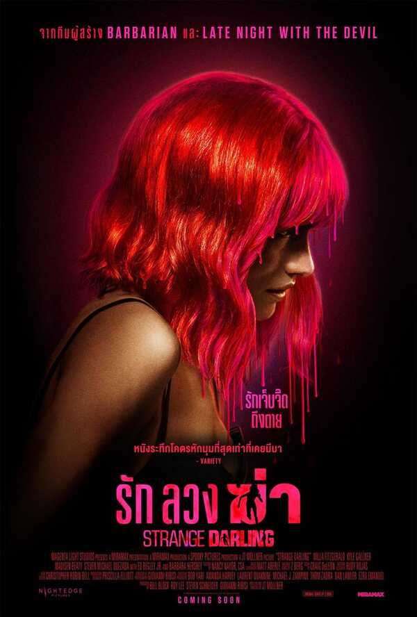 ดูหนัง Strange Darling รัก ลวง ฆ่า