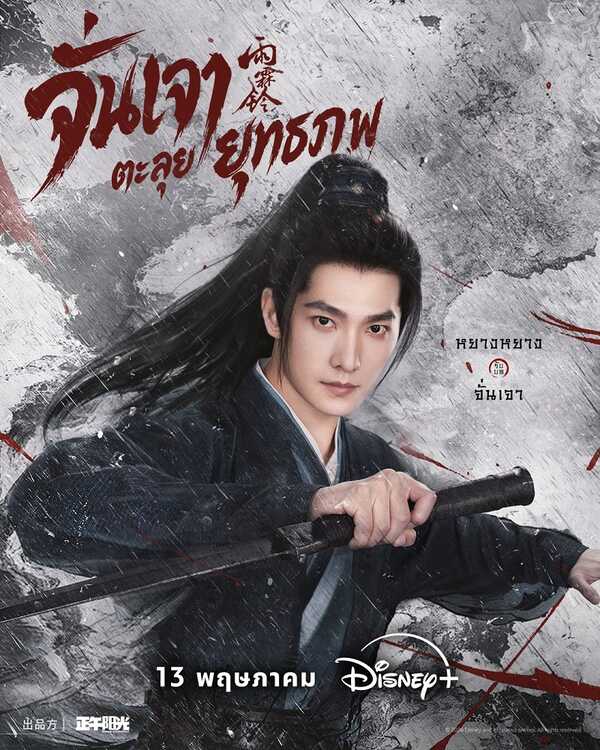 จั่นเจาตะลุยยุทธภพ Zhan Zhao Adventures