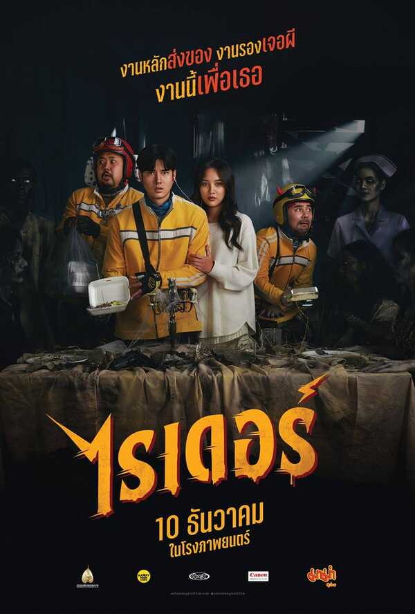 ไรเดอร์ Rider หนังใหม่ มาริโอ้ เมาเร่อ