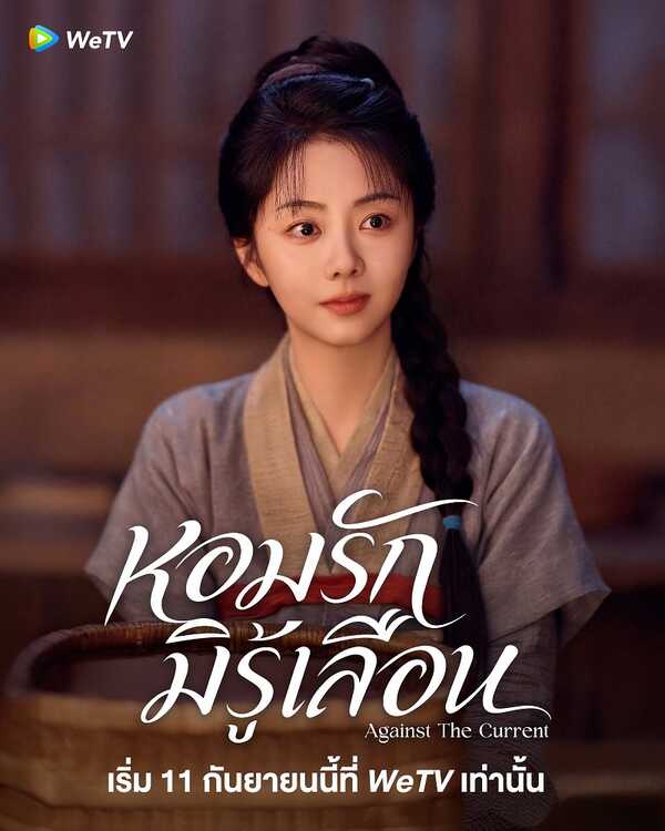 หอมรักมิรู้เลือน ซีรีส์จีน Against The Current