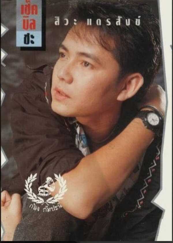 สิวะ แตรสังข์