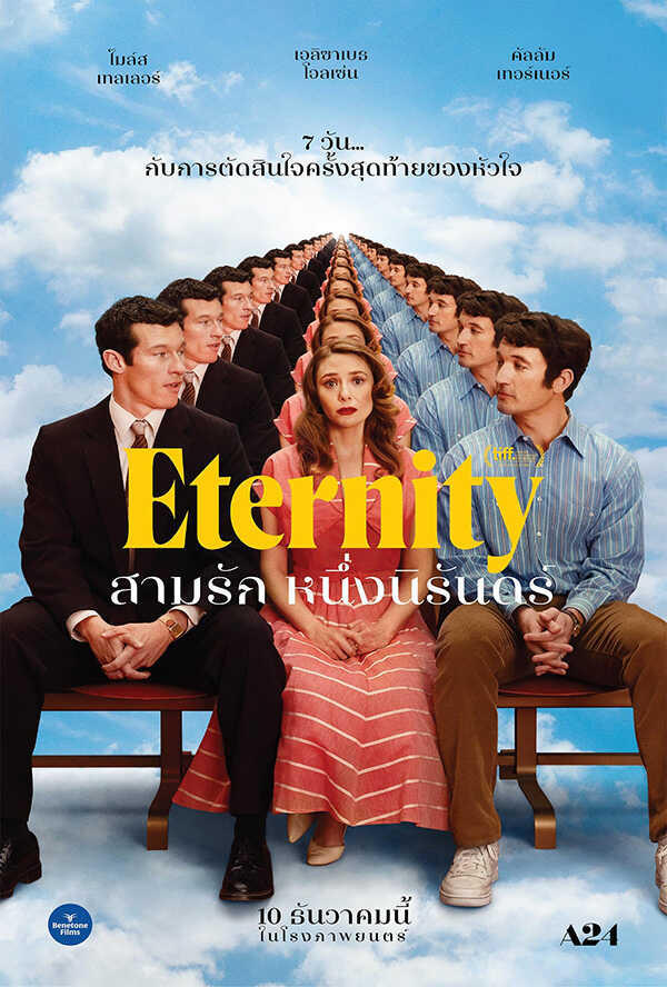 โปรแกรมหนังใหม่ ธันวาคม 2568 Eternity สามรัก หนึ่งนิรันดร์ โปสเตอร์