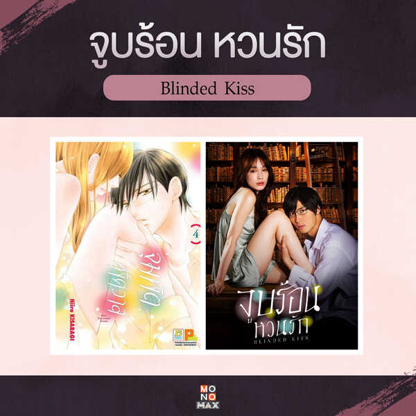 ซีรีส์ญี่ปุ่น 18+ Blinded Kiss จูบร้อน หวนรัก