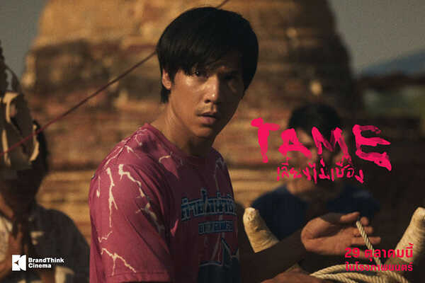 TAME เลี้ยงไม่เชื่อง หนังใหม่ 2026 หนังใหม่เดือนตุลาคม 2569 ดูหนัง