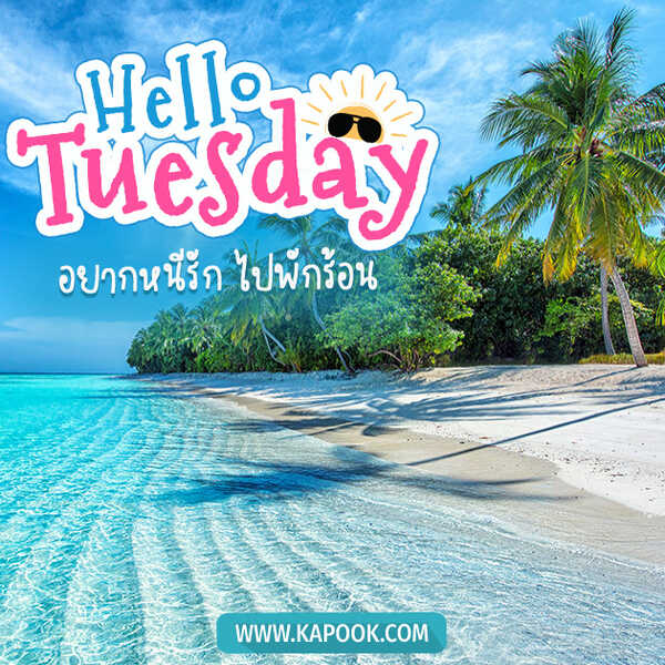 สวัสดีวันอังคาร