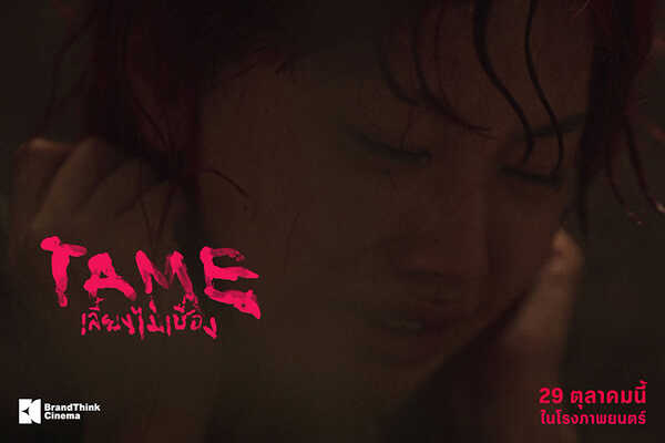 TAME เลี้ยงไม่เชื่อง หนังใหม่ 2026 หนังใหม่เดือนตุลาคม 2569 ดูหนัง