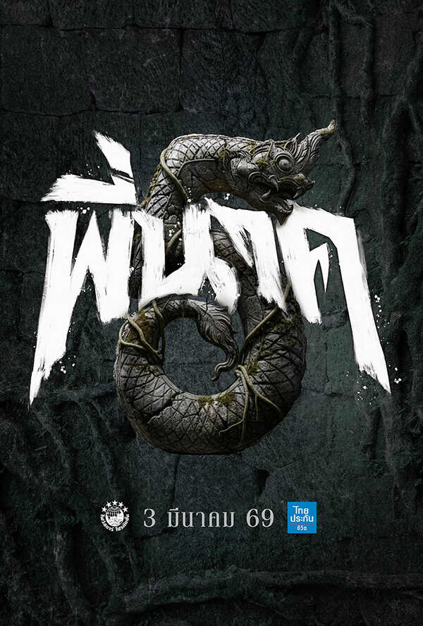 โปรแกรมหนังใหม่ 2026 หนังใหม่ 2569 เดือนมีนาคม 2569 พี่นาค 5 โปสเตอร์