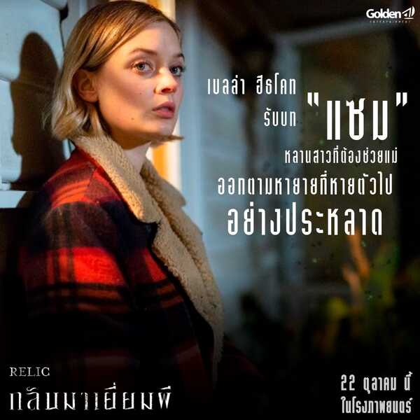 หนังผี Relic กลับมาเยี่ยมผี