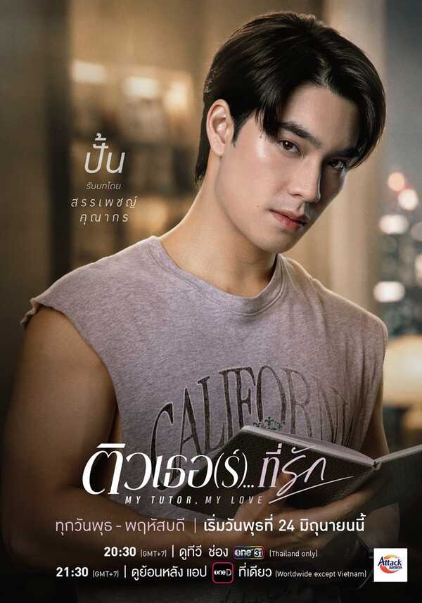ติวเตอร์ที่รัก เรื่องย่อ
