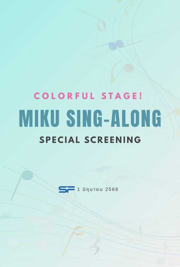 Colorful Stage! เดอะมูฟวี่ Sing-Along