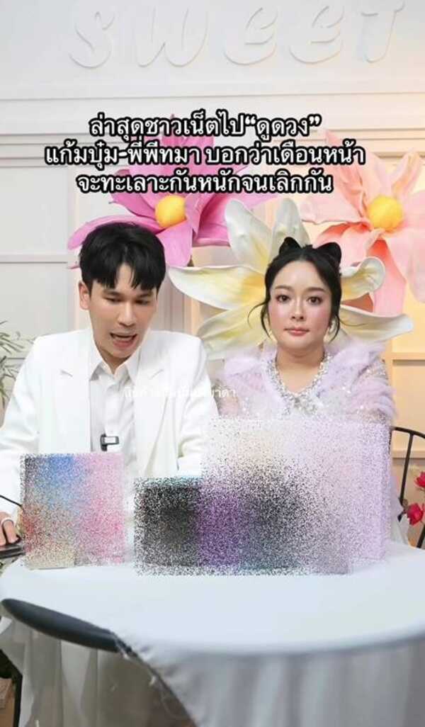 พีท กันตพร - แก้มบุ๋ม ปรียาดา