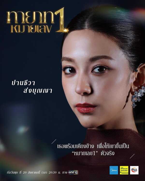 ทายาทหมายเลข 1 นินน่า ญาณิน