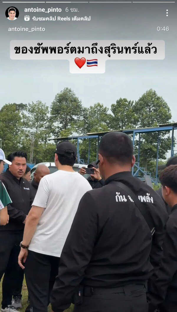 อองตวน ปินโต เผยคลิประทึก