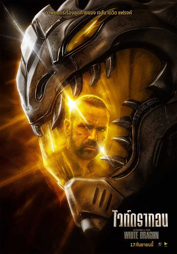 Legend of The White Dragon ไวท์ ดรากอน หนังใหม่ 2026 ดูหนัง