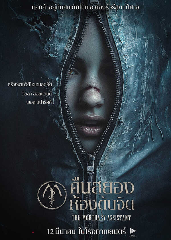 โปรแกรมหนังใหม่ มีนาคม 2569 The Mortuary Assistant คืนสยอง ห้องดับจิต โปสเตอร์