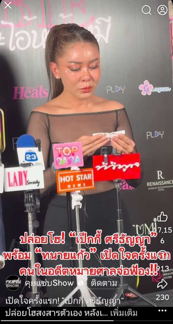 เป็กกี้ ศรีธัญญา ร่ำไห้ ฟ้องอดีตสามีกลับทุกคดี