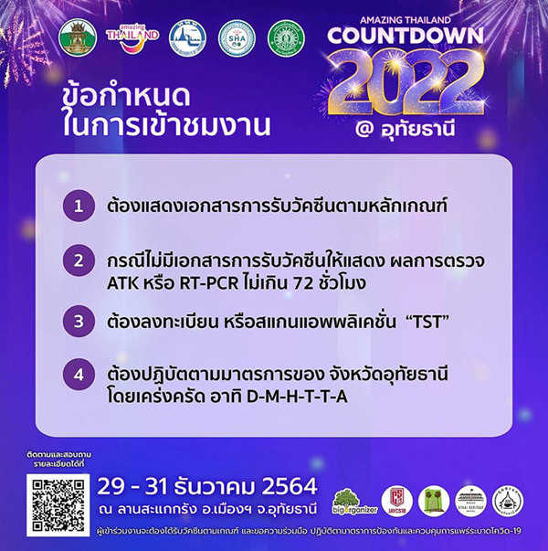 เคานต์ดาวน์ปีใหม่ 2565