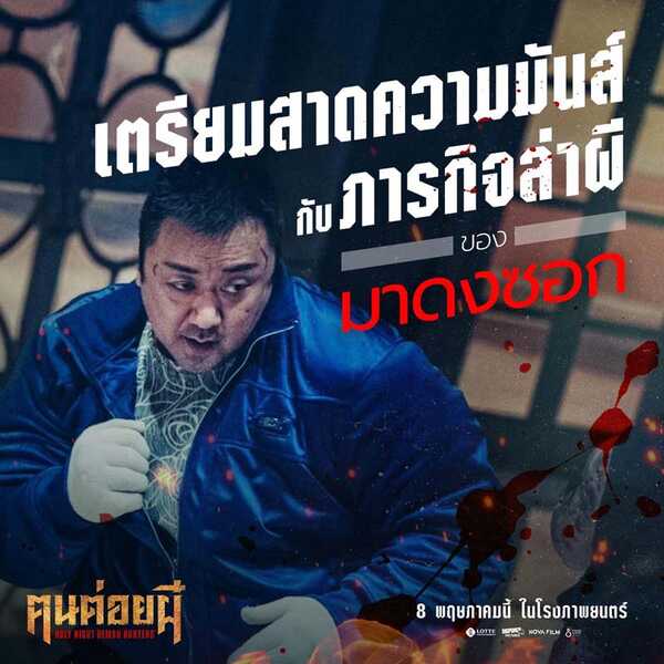 เรื่องย่อ Holy Night: Demon Hunters คนต่อยผี มาดงซอก นำทีมล่าปีศาจ