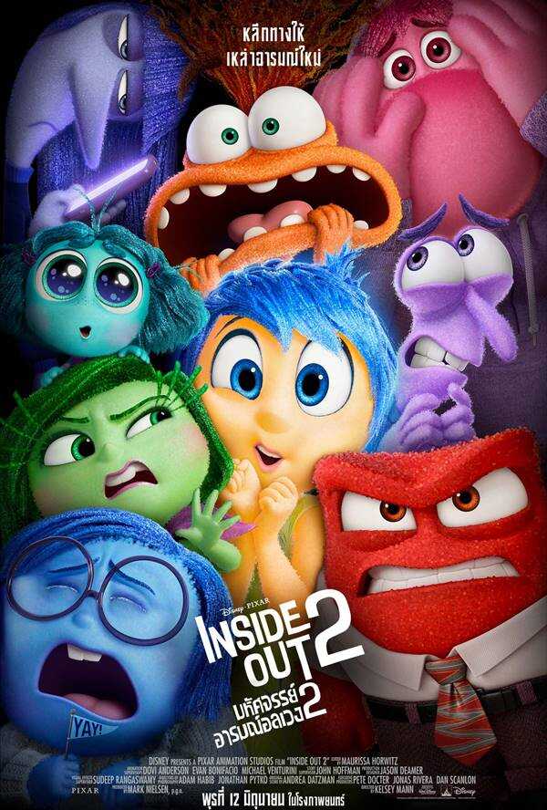 Inside Out 2 มหัศจรรย์อารมณ์อลเวง 2