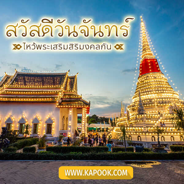 สวัสดีวันจันทร์ ไหว้พระเสริมสิริมงคลกัน