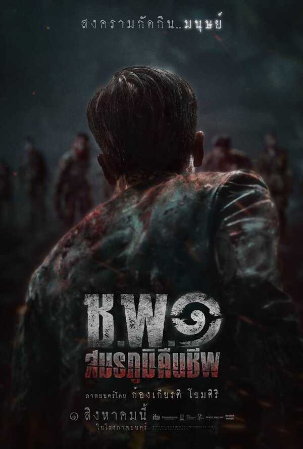 ช.พ.๑ สมรภูมิคืนชีพ หนังซอมบี้ไทย