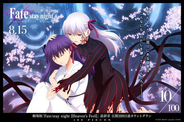 หนัง Fate Stay Night Heaven's Feel 3