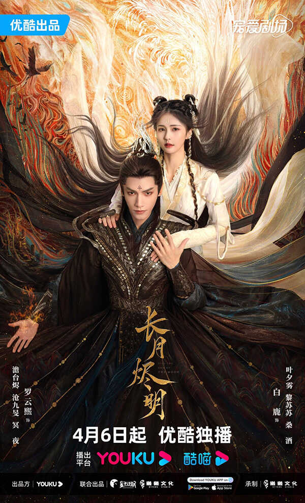 โปสเตอร์ จันทราอัสดง พระเอกสายโบ้ ซีรีส์จีน