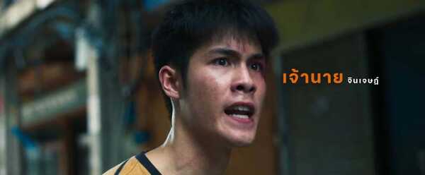 เดอะสโตน พระแท้ คนเก๊ หนังไทย เจ้านาย จินเจษฎ์ นำแสดง