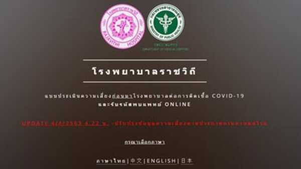 แบบประเมินความเสี่ยงจากโรงพยาบาลราชวิถี