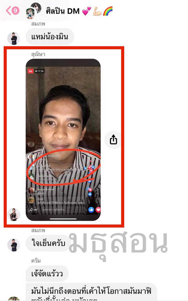 แชตหลุดรุมด่า เก้า เกริกพล