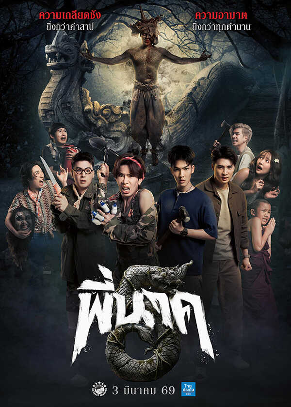 โปรแกรมหนังใหม่ มีนาคม 2569 พี่นาค 5 โปสเตอร์