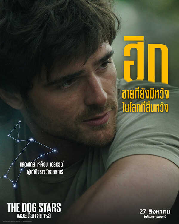 The Dog Stars เดอะด็อกสตารส์ หนังเอาชีวิตรอด หนังใหม่ 2026 ภาพตัวอย่าง