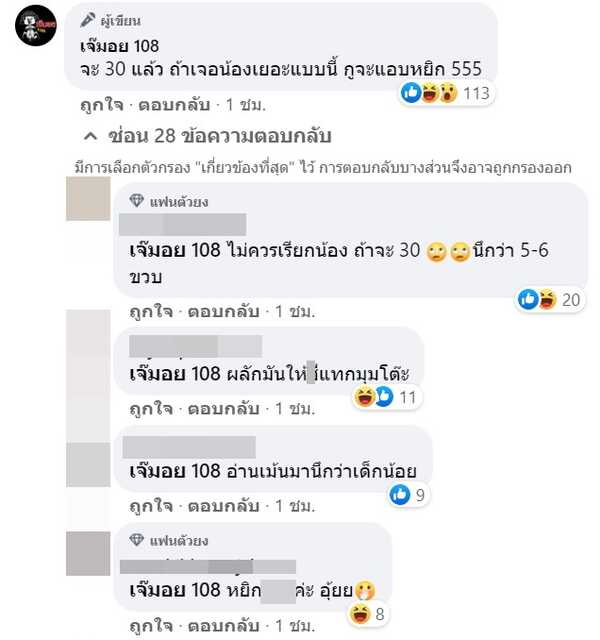 เจ๊มอย 108