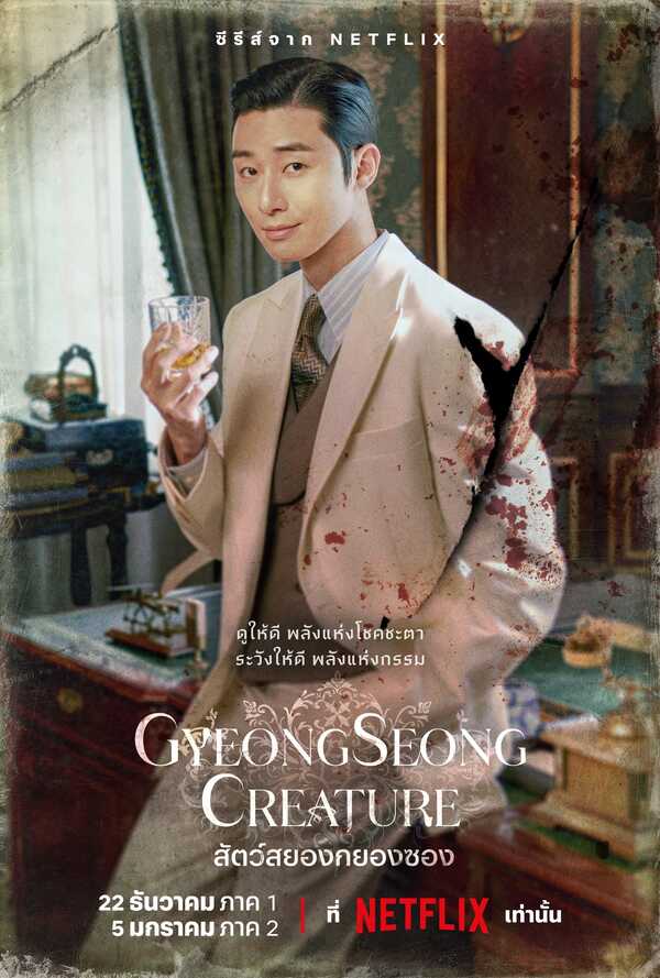 พัคซอจุน สัตว์สยองกยองซอง