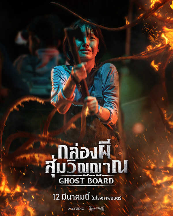 Ghost Board กล่องผีสุ่มวิญญาณ หนังสยองขวัญไทย หนังใหม่ 2026 โปสเตอร์นักแสดงนำ