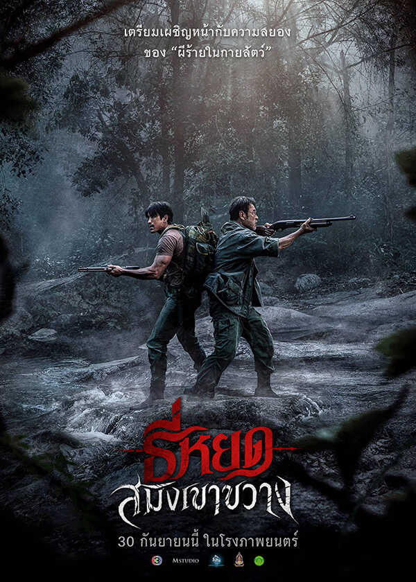 โปรแกรมหนังใหม่ กันยายน 2569