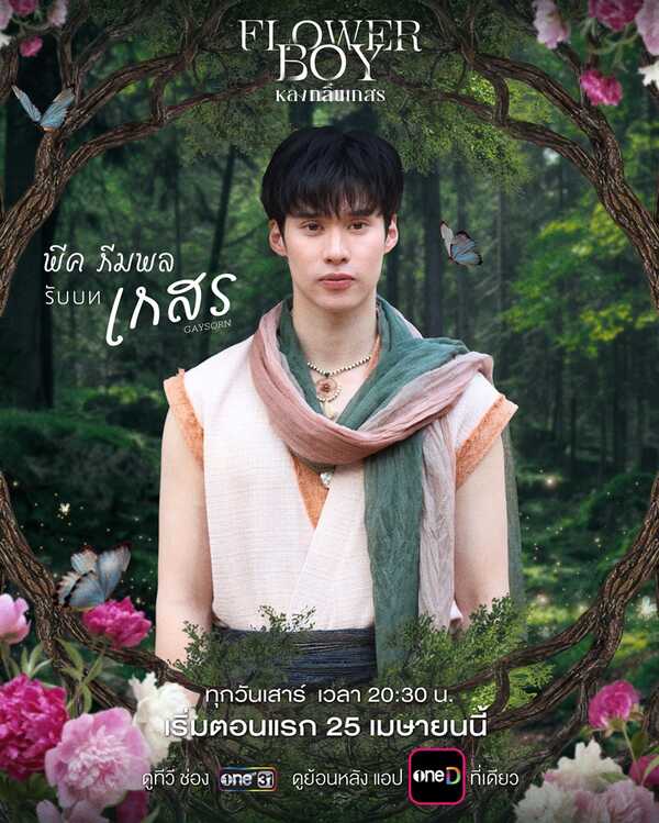 หลงกลิ่นเกสร Flower Boy