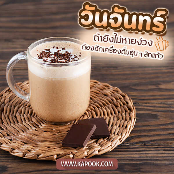 รูปสวัสดีวันจันทร์ ถ้ายังไม่หายง่วง ต้องจัดเครื่องดื่มอุ่น ๆ สักแก้ว